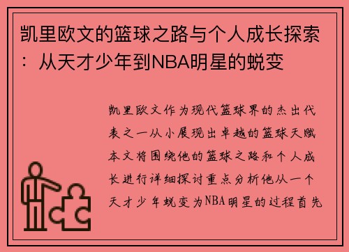凯里欧文的篮球之路与个人成长探索：从天才少年到NBA明星的蜕变