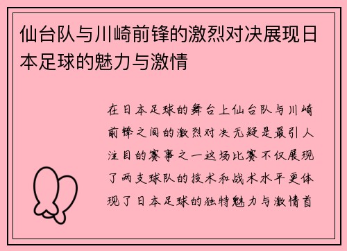 仙台队与川崎前锋的激烈对决展现日本足球的魅力与激情