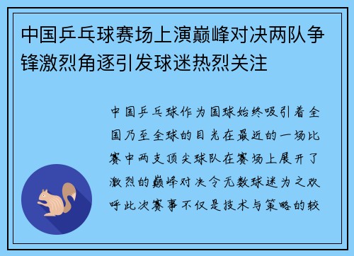中国乒乓球赛场上演巅峰对决两队争锋激烈角逐引发球迷热烈关注