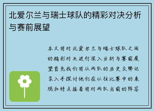 北爱尔兰与瑞士球队的精彩对决分析与赛前展望
