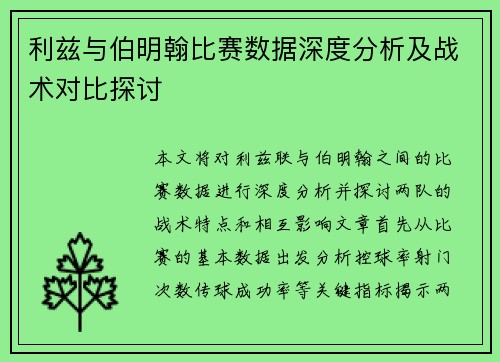 利兹与伯明翰比赛数据深度分析及战术对比探讨