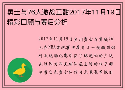 勇士与76人激战正酣2017年11月19日精彩回顾与赛后分析