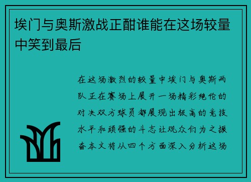 埃门与奥斯激战正酣谁能在这场较量中笑到最后