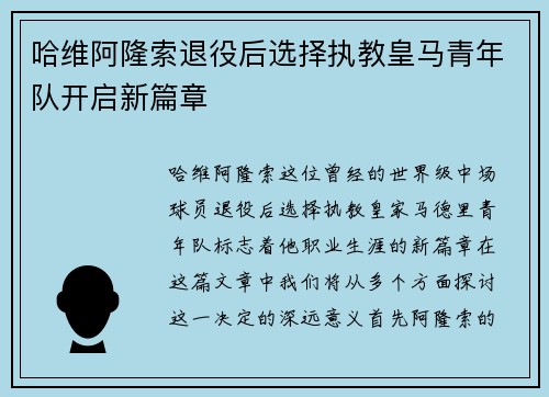 哈维阿隆索退役后选择执教皇马青年队开启新篇章