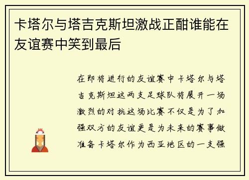 卡塔尔与塔吉克斯坦激战正酣谁能在友谊赛中笑到最后