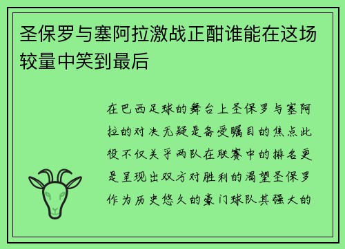 圣保罗与塞阿拉激战正酣谁能在这场较量中笑到最后
