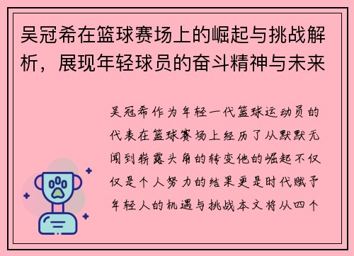 吴冠希在篮球赛场上的崛起与挑战解析，展现年轻球员的奋斗精神与未来潜力
