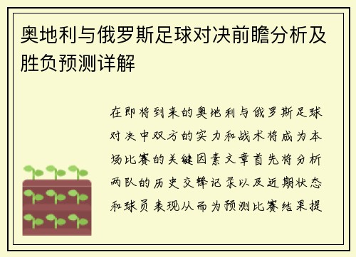 奥地利与俄罗斯足球对决前瞻分析及胜负预测详解