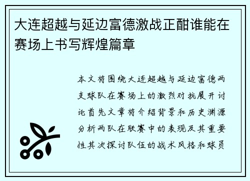 大连超越与延边富德激战正酣谁能在赛场上书写辉煌篇章