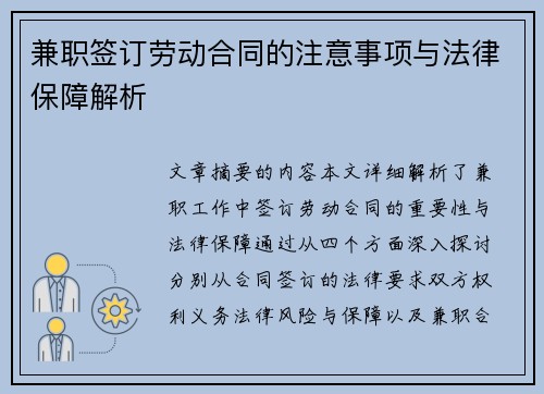 兼职签订劳动合同的注意事项与法律保障解析