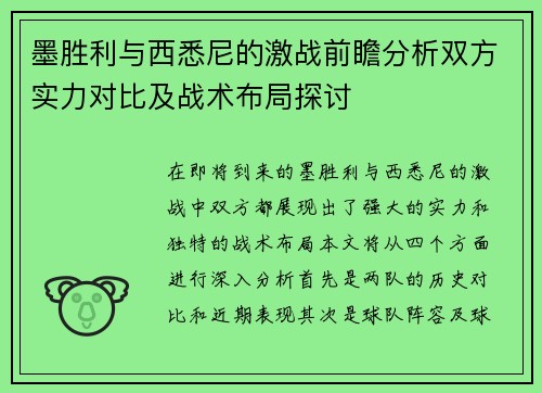 墨胜利与西悉尼的激战前瞻分析双方实力对比及战术布局探讨