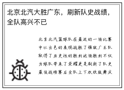 北京北汽大胜广东，刷新队史战绩，全队高兴不已