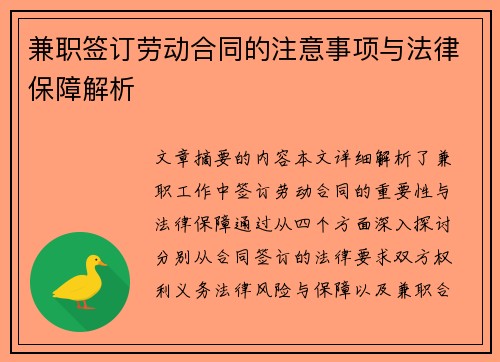 兼职签订劳动合同的注意事项与法律保障解析
