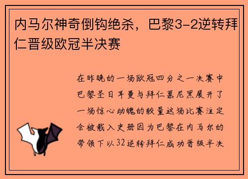 内马尔神奇倒钩绝杀，巴黎3-2逆转拜仁晋级欧冠半决赛
