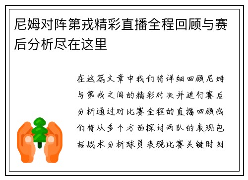 尼姆对阵第戎精彩直播全程回顾与赛后分析尽在这里