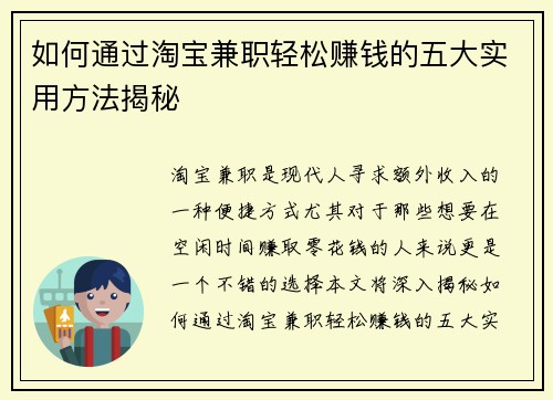 如何通过淘宝兼职轻松赚钱的五大实用方法揭秘