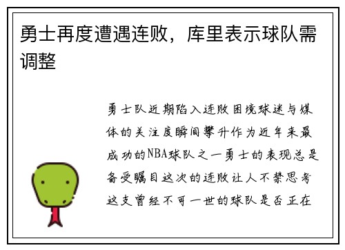 勇士再度遭遇连败，库里表示球队需调整