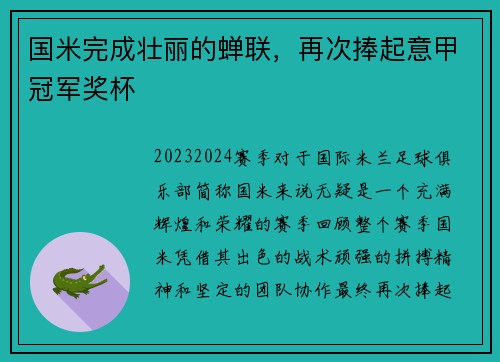 国米完成壮丽的蝉联，再次捧起意甲冠军奖杯