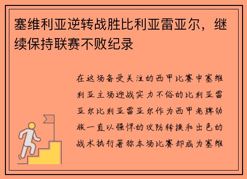 塞维利亚逆转战胜比利亚雷亚尔，继续保持联赛不败纪录