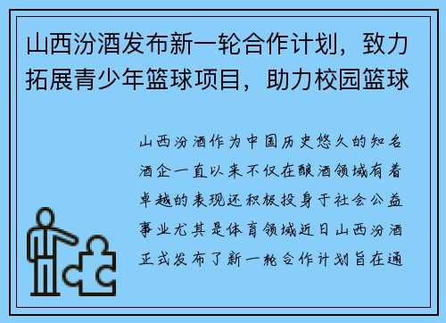 山西汾酒发布新一轮合作计划，致力拓展青少年篮球项目，助力校园篮球发展