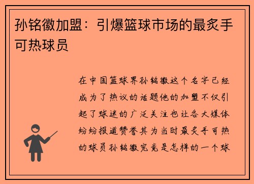 孙铭徽加盟：引爆篮球市场的最炙手可热球员