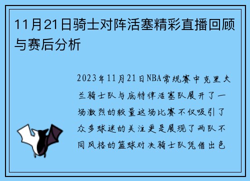 11月21日骑士对阵活塞精彩直播回顾与赛后分析