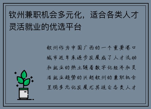 钦州兼职机会多元化，适合各类人才灵活就业的优选平台