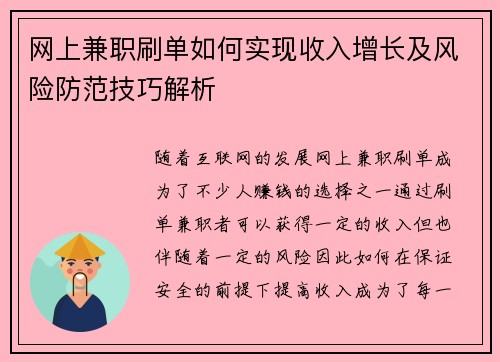 网上兼职刷单如何实现收入增长及风险防范技巧解析