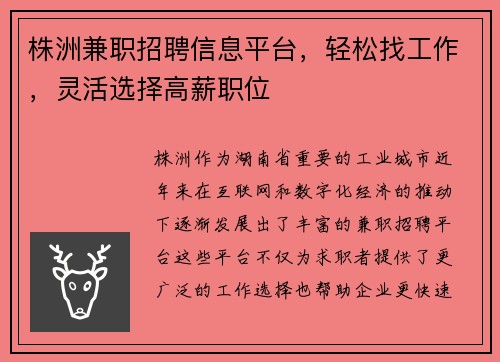 株洲兼职招聘信息平台，轻松找工作，灵活选择高薪职位