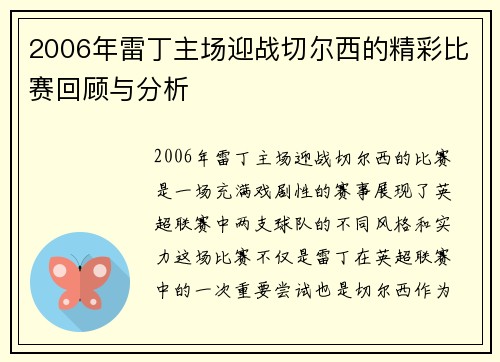 2006年雷丁主场迎战切尔西的精彩比赛回顾与分析