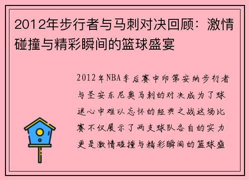 2012年步行者与马刺对决回顾：激情碰撞与精彩瞬间的篮球盛宴