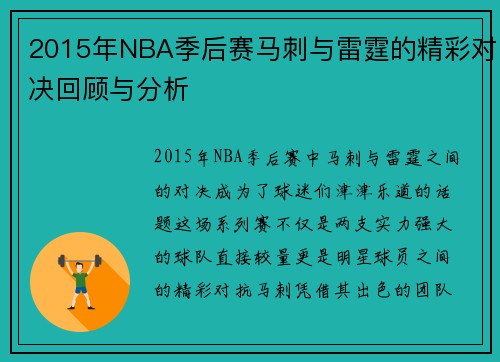 2015年NBA季后赛马刺与雷霆的精彩对决回顾与分析