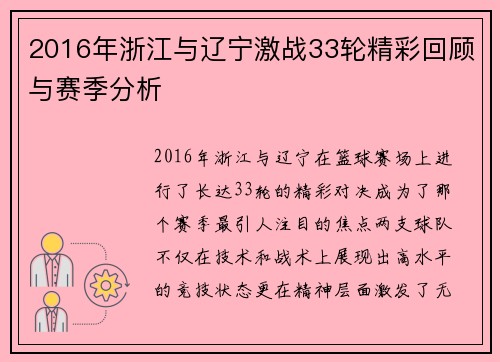 2016年浙江与辽宁激战33轮精彩回顾与赛季分析