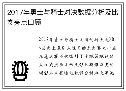 2017年勇士与骑士对决数据分析及比赛亮点回顾
