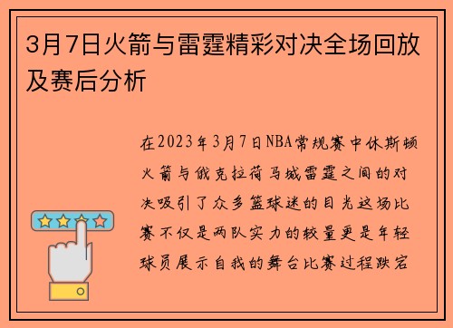 3月7日火箭与雷霆精彩对决全场回放及赛后分析