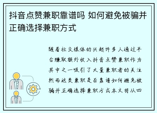 抖音点赞兼职靠谱吗 如何避免被骗并正确选择兼职方式