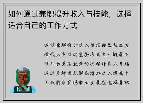 如何通过兼职提升收入与技能，选择适合自己的工作方式