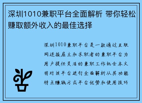 深圳1010兼职平台全面解析 带你轻松赚取额外收入的最佳选择