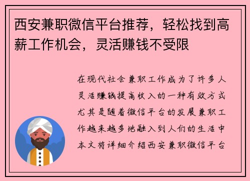 西安兼职微信平台推荐，轻松找到高薪工作机会，灵活赚钱不受限
