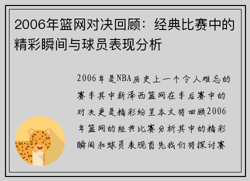 2006年篮网对决回顾：经典比赛中的精彩瞬间与球员表现分析