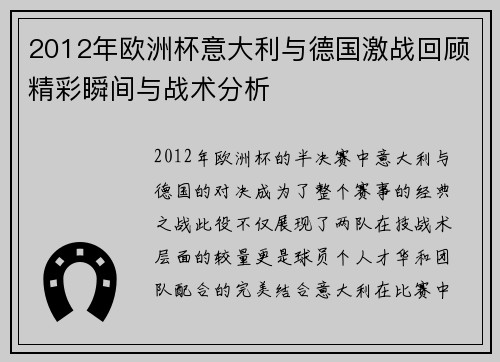 2012年欧洲杯意大利与德国激战回顾精彩瞬间与战术分析
