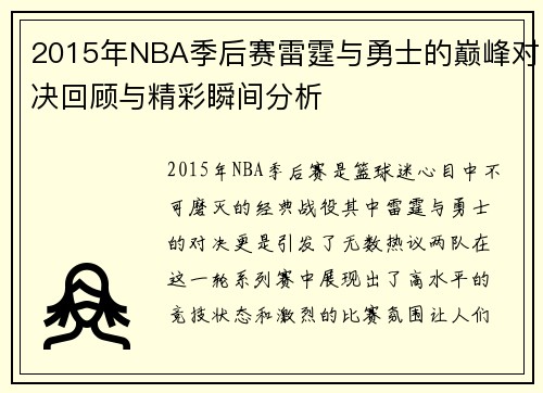 2015年NBA季后赛雷霆与勇士的巅峰对决回顾与精彩瞬间分析