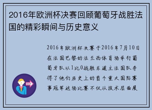 2016年欧洲杯决赛回顾葡萄牙战胜法国的精彩瞬间与历史意义