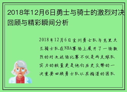 2018年12月6日勇士与骑士的激烈对决回顾与精彩瞬间分析