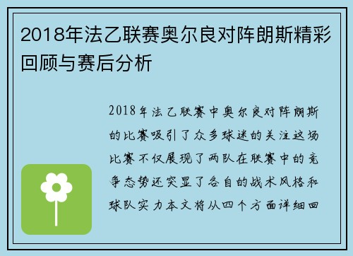 2018年法乙联赛奥尔良对阵朗斯精彩回顾与赛后分析