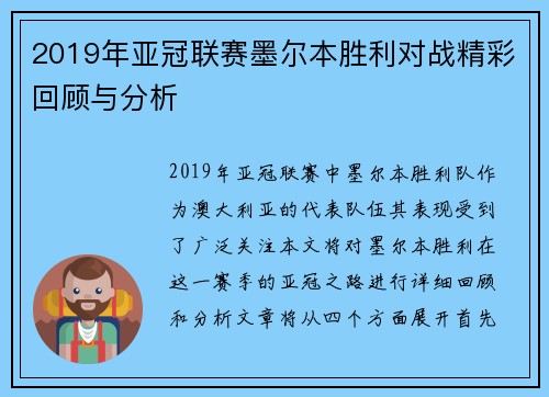 2019年亚冠联赛墨尔本胜利对战精彩回顾与分析
