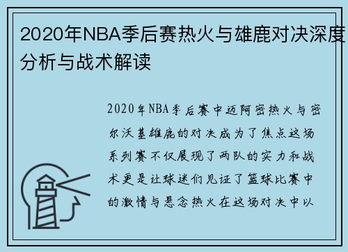 2020年NBA季后赛热火与雄鹿对决深度分析与战术解读