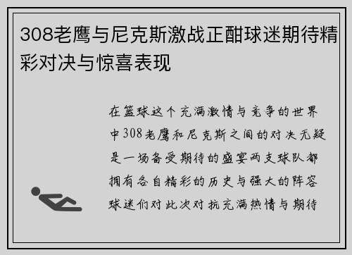308老鹰与尼克斯激战正酣球迷期待精彩对决与惊喜表现