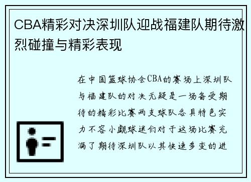 CBA精彩对决深圳队迎战福建队期待激烈碰撞与精彩表现