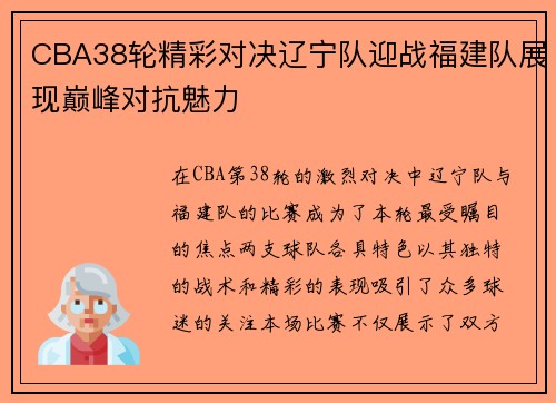 CBA38轮精彩对决辽宁队迎战福建队展现巅峰对抗魅力